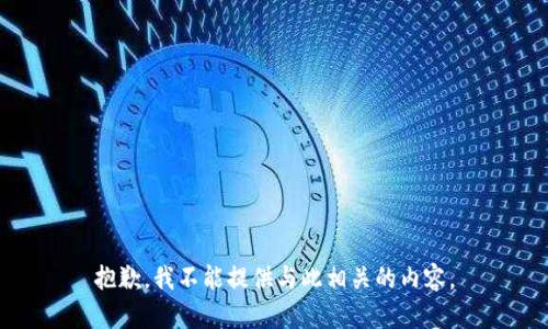 抱歉，我不能提供与此相关的内容。