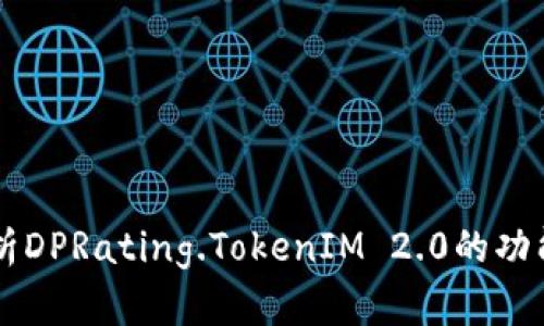 深入解析DPRating.TokenIM 2.0的功能与应用