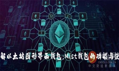 深入了解以太坊图形界面钱包：Mist钱包的功能与使用指南