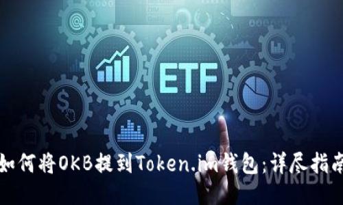 如何将OKB提到Token.im钱包：详尽指南