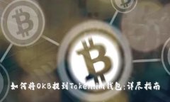 如何将OKB提到Token.im钱包：