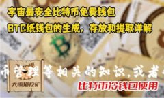 抱歉，但我无法提供有关