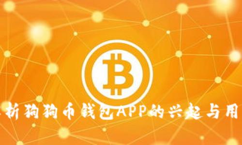 深入解析狗狗币钱包APP的兴起与用户体验