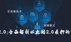 TokenIM 2.0：全面解析以太坊