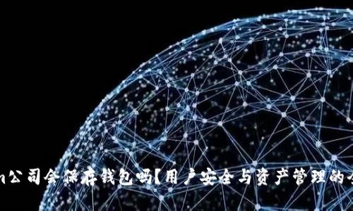 Tokenim公司会保存钱包吗？用户安全与资产管理的全面解析
