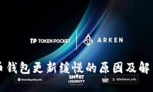 比特币钱包更新缓慢的原因及解决方法