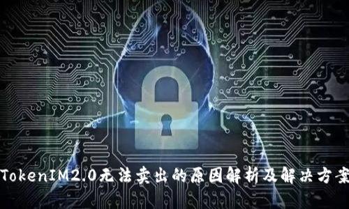 TokenIM2.0无法卖出的原因解析及解决方案