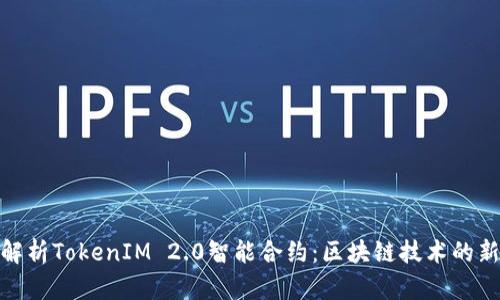 深入解析TokenIM 2.0智能合约：区块链技术的新突破