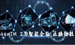 深入解析TokenIM 2.0智能合约