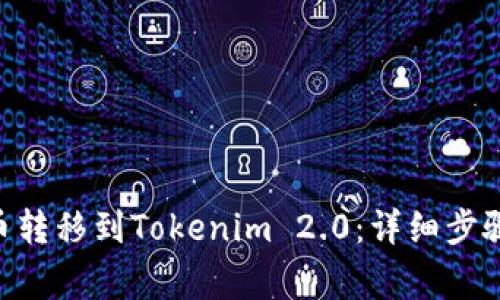 如何将XRP币转移到Tokenim 2.0：详细步骤和注意事项