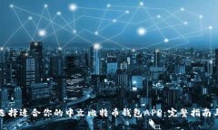 如何选择适合你的中文比