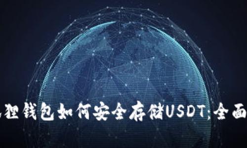 小狐狸钱包如何安全存储USDT：全面指南