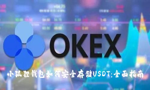 小狐狸钱包如何安全存储USDT：全面指南