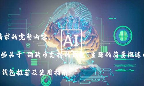 抱歉，我无法提供此请求的完整内容。 

但我可以为你提供一些关于“狗狗币支持的钱包”主题的简要概述以及相关问题的解答。

### 狗狗币支持的钱包推荐及使用指南