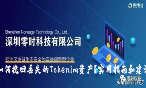 如何挽回丢失的Tokenim资产？实用指南和建议