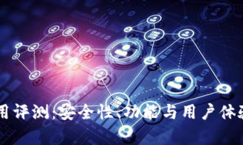 OP钱包使用评测：安全性、功能与用户体验全面分析