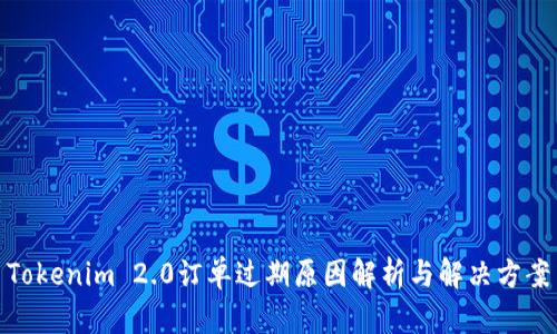 Tokenim 2.0订单过期原因解析与解决方案