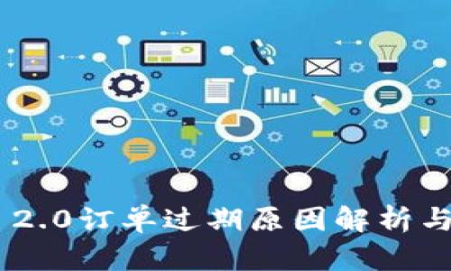 Tokenim 2.0订单过期原因解析与解决方案