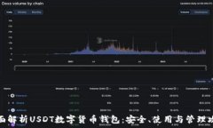   全面解析USDT数字货币钱
