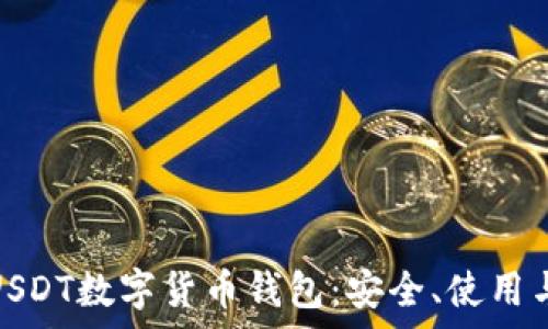   
全面解析USDT数字货币钱包：安全、使用与管理攻略