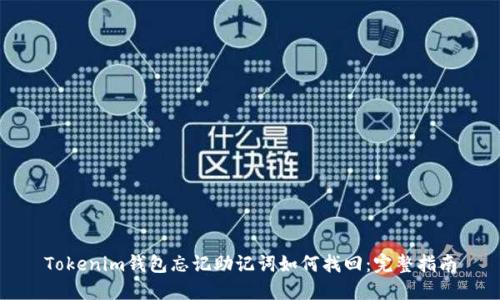 Tokenim钱包忘记助记词如何找回：完整指南