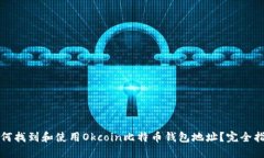 如何找到和使用Okcoin比特