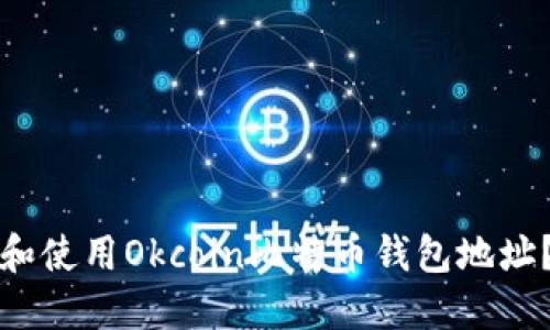 如何找到和使用Okcoin比特币钱包地址？完全指南