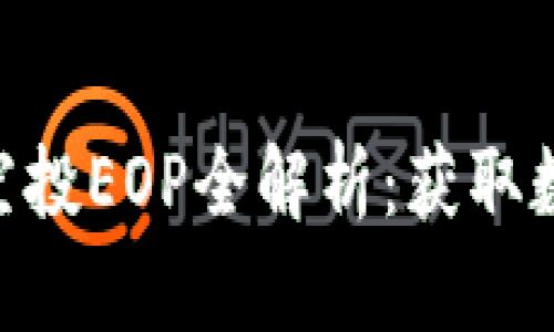 Tokenim 2.0空投EOP全解析：获取数字资产新机会