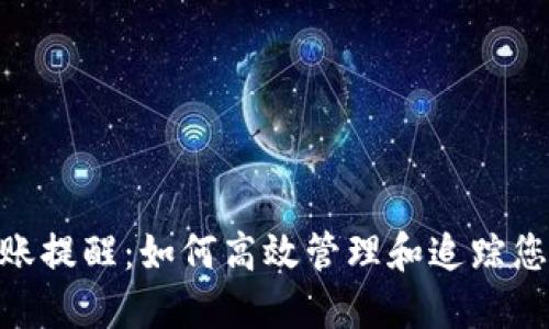 Tokenim到账提醒：如何高效管理和追踪您的加密资产