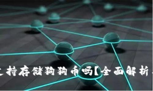 比太钱包支持存储狗狗币吗？全面解析与使用指南