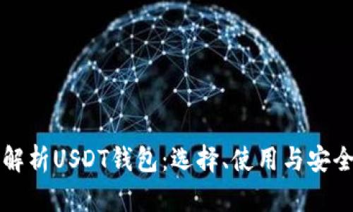 全面解析USDT钱包：选择、使用与安全指南