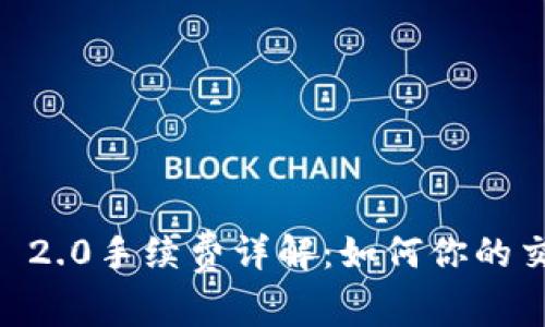 Tokenim 2.0手续费详解：如何你的交易成本？