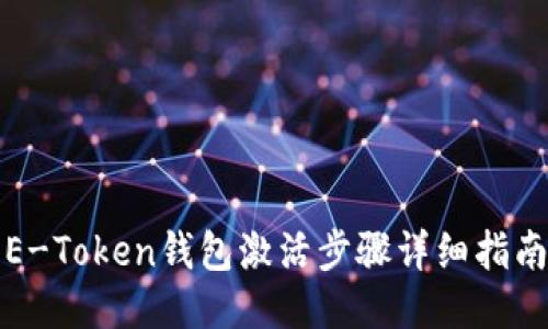 E-Token钱包激活步骤详细指南