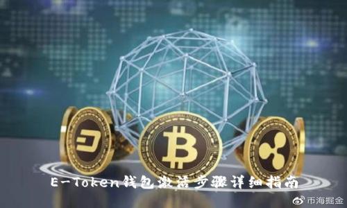E-Token钱包激活步骤详细指南