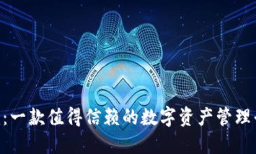 Tokenim：一款值得信赖的数字资产管理平台评测