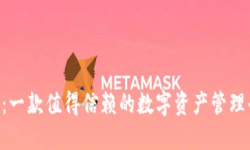 Tokenim：一款值得信赖的数字资产管理平台评测