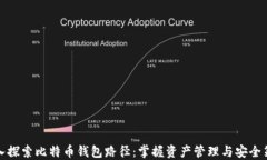 深入探索比特币钱包路径