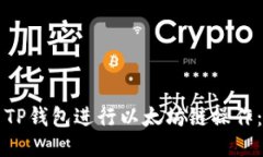 如何使用TP钱包进行以太坊