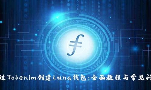 如何通过Tokenim创建Luna钱包：全面教程与常见问题解答
