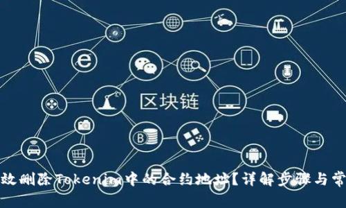 如何有效删除Tokenim中的合约地址？详解步骤与常见问题