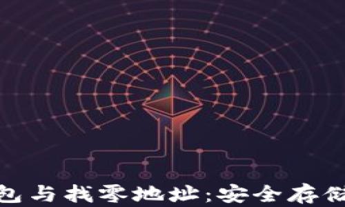 
全面解析比特币钱包与找零地址：安全存储与有效交易的关键