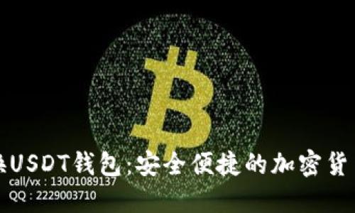 人民币兑换USDT钱包：安全便捷的加密货币交易指南