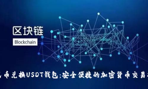 人民币兑换USDT钱包：安全便捷的加密货币交易指南