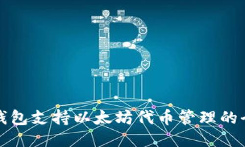 小狐狸钱包支持以太坊代币管理的全面指南