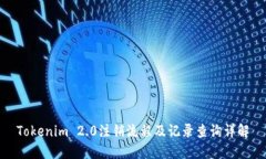 Tokenim 2.0注销流程及记录查