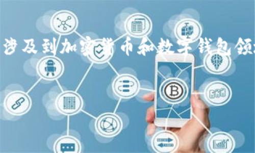 由于“正统里的狗狗币怎么提到tp钱包”这个较为具体且涉及到加密货币和数字钱包领域，我将为你构建一个符合的，以及相关内容和问题解析。

优质
如何将狗狗币转入TP钱包：完整指南与常见问题解析