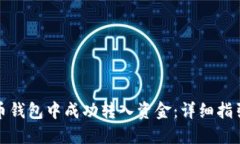 如何在瑞波币钱包中成功