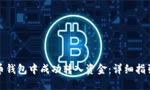 如何在瑞波币钱包中成功转入资金：详细指引与实用技巧