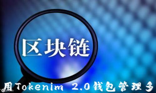 
如何使用Tokenim 2.0钱包管理多个地址
