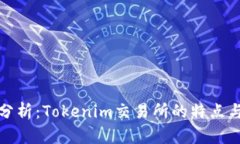 全面分析：Tokenim交易所的